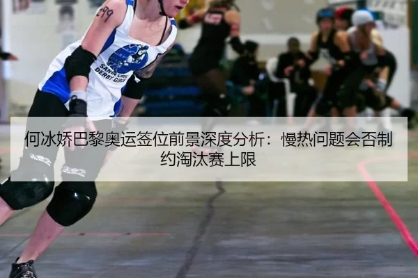 he-bing-jiao-ba-li-ao-yun-qian-wei-qian-jing-shen-du-fen-xi-man-re-wen-ti-hui-fou-zhi-yue-tao-tai-sai-shang-xian-2-384.jpg
