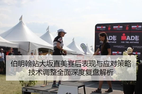 伯明翰站大坂直美赛后表现与应对策略技术调整全面深度复盘解析