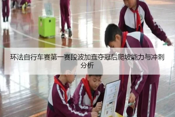 huan-fa-zi-xing-che-sai-di-yi-sai-duan-bo-jia-cha-duo-guan-hou-pa-po-neng-li-yu-chong-ci-fen-xi-2-795.jpg